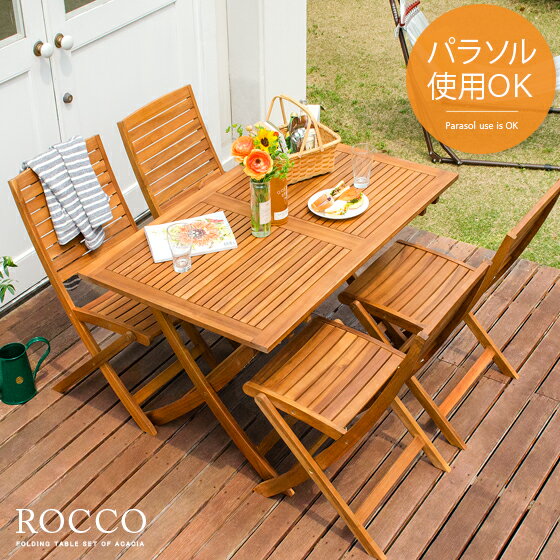 ガーデン テーブル エクステリア カフェ風 テラス バルコニー 5点セット シンプル 天然木材 レジャー アウトドア ROCCO〔ロッコ〕5点セット