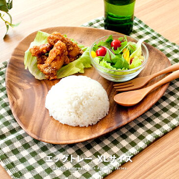 【クーポン配布中】 アカシア 食器 おしゃれ かわいい 木製 プレート ボウル カフェ ウッド 大皿 ランチプレート カフェ風 カレー皿 平皿 パーティープレート 木製食器 楕円皿 北欧 ナチュラル キッチン 雑貨 和食器 洋食器 インテリア エッグ型トレーXLサイズ