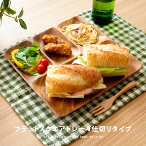 木製食器 皿 プレート 木製 食器 おしゃれ ランチプレートかわいい 北欧 アカシア トレイ トレー 洋食器 和食器 ナチュラル キッチン 雑貨 カフェ 角皿 オードブル皿 平皿 仕切りプレート 新生活 引っ越し祝い フラットスクエアトレー4仕切り付