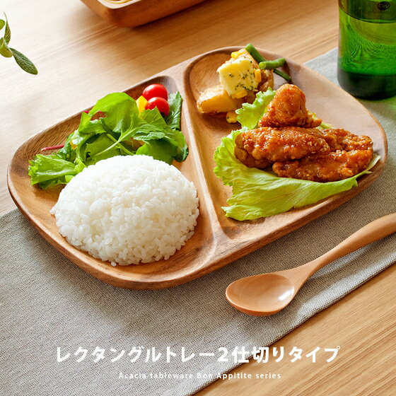 【20％OFFクーポン配布中】 木製食器 皿 プレート 木製 食器 おしゃれ ランチプレートかわいい 北欧 アカシア トレイ トレー カフェ風 洋食器 和食器 ナチュラル キッチン 雑貨 カフェ 楕円 平皿 仕切りプレート 新生活 引っ越し祝い レクタングルトレー2仕切り付