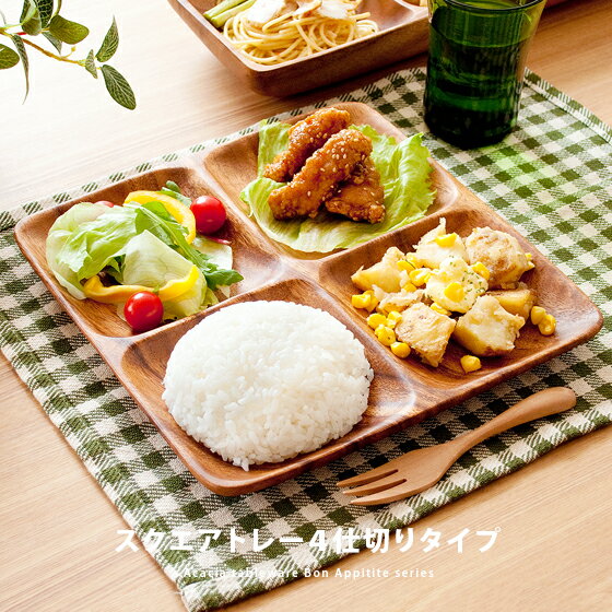 【クーポン配布中】 木製食器 皿 プレート 木製 食器 おしゃれ ランチプレートかわいい 北欧 アカシア トレイ トレー カフェ風 洋食器 和食器 ナチュラル キッチン 雑貨 カフェ 楕円 オードブル皿 平皿 仕切りプレート 新生活 引っ越し祝い スクエアトレー4仕切り付