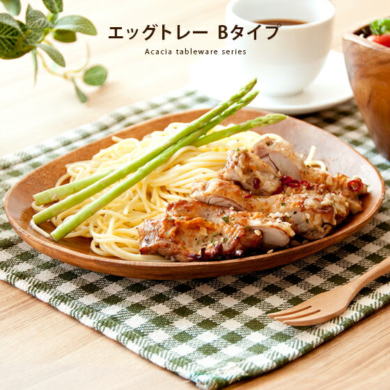 皿・プレート（売れ筋ランキング） 【20％OFFクーポン配布中】 アカシア食器 木製食器 木製 食器 プレート トレー カフェ風 皿 大皿 楕円皿 ウッド ボウル アカシア おしゃれ カフェ シンプル 器 木 エッグ型トレー B