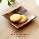 楽天エア・リゾーム　インテリア【20％OFFクーポン配布中】 アカシア 食器 おしゃれ かわいい 木製 トレイ トレー カフェ 北欧 プレート ウッド 木製食器 カフェ風 人気 新生活 一人暮らし ナチュラル キッチン 雑貨 和食器 洋食器 インテリア スクエアトレー Mサイズ