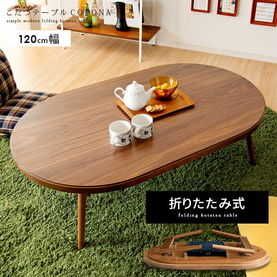 ニトリ 楕円形こたつのおすすめ商品とおしゃれな実例 ニトリ 楕円形こたつのおすすめ商品とおしゃれな実例