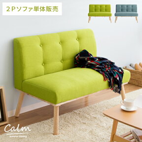 ソファ ソファー 2人掛け ダイニングソファ 布地 sofa 2Pソファ ファブリックソファ おしゃれ 北欧 シンプル ナチュラル モダン ダイニング 食卓 リビング グリーン ブルー ナチュラルダイニング calm（カーム）2Pソファ 単体販売