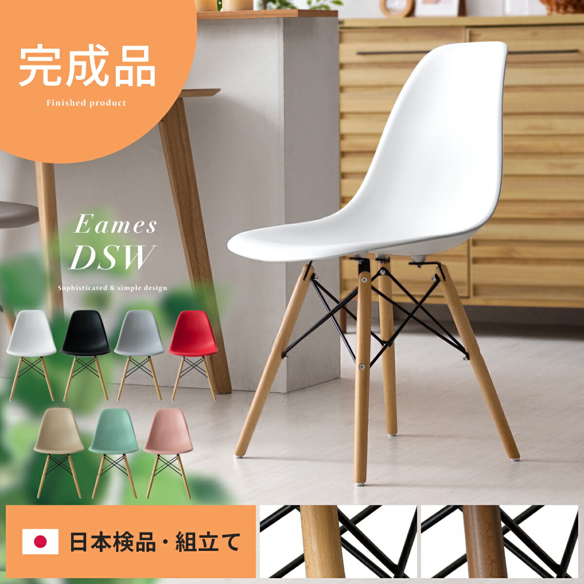Eames DSW(ウッド脚)