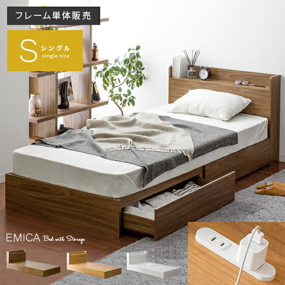 ベッド シングル 収納 シングルベッド 収納付き 収納ベッド大容量 ベッドフレーム 木製 北欧 モダン シンプル 茶色 ブラウン 白 ホワイト おしゃれ 収納付きベッド EMICA(エミカ) シングルサイズ フレーム単体販売