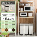レンジ台 ゴミ箱 収納 レンジボード 80幅 ラック ごみ箱...