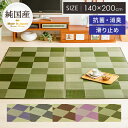 い草 ラグ ラグマット 140×200 夏ラグ 夏用ラグ マット 滑り止め カーペット リビング おしゃれ モダン シンプル 和風 和室 洋室 アジアン らぐ い草ラグカーペット Cuche(クーチェ) 140×200cm グリーン ブラウン グレー
