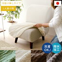 ソファーカバー ソファカバー 1人掛け用 北欧 シンプル ソファ ソファー インテリアファブリック ソファカバーESPINO SOFA COVER〔エスピノソファカバー〕 1人掛け用 肘掛け無しタイプ