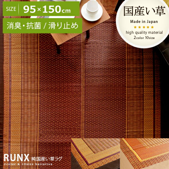 国産 い草 ラグ グマット 95×150 カーペット マット 滑り止め リビング おしゃれ モダン シンプル ふっくら 和風 和室 洋室 アジアン 純国産い草ラグ RUNX〔ランクス〕 95×150cmタイプ