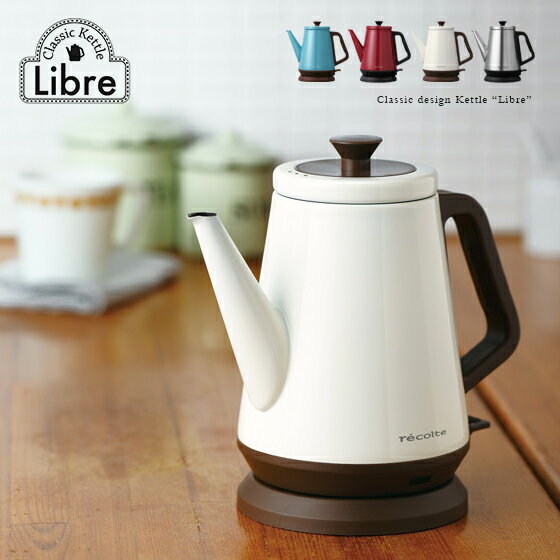 【最大1,000円OFFクーポン配布中】 ケトル 電気ケトル クラシックケトル 0.8L 軽量 ステンレス コードレス Classic Kettle Libre コンパクト ケトル 電気 ホーロー ブルーシエル ホワイト ヴィンテージレッド シルバー recolte レコルト おしゃれ 人気