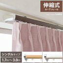 【最大400円OFFクーポン配布中】 カーテンレール シングル 伸縮 3m 木目調 1.7〜3.0m幅 モダン シンプル おしゃれ 伸縮式カーテンレールLoir...