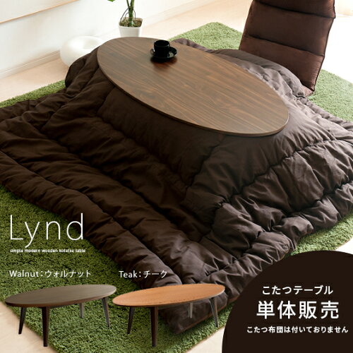 だ円形こたつテーブル「Lynd」