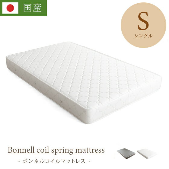 マットレス シングル シングルサイズ 日本製 寝具 国産 理想的な睡眠姿勢で快眠を♪ ボンネルコイル