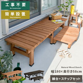 縁台 木製 縁台 180 縁側 幅180 奥行58cm 縁台 濡れ縁 ステップ ベンチ ウッドデッキ 庭 デッキ縁台 ガーデンベンチ 踏み台 縁台 ガーデン ワイド ステップ台 縁台 2段 簡単設置 天然木デッキ縁台 スリムタイプ＆ステップセット