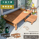 縁台 木製 縁台 180 縁側 幅180 奥行90cm 縁台 濡れ縁 ステップ ベンチ ウッドデッキ 庭 デッキ縁台 ガーデンベンチ 踏み台 縁台 ガーデン ワ...