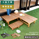 縁台 木製 縁台 縁側 縁台 ステップ ベンチ ウッドデッキ 濡れ縁 庭 デッキ縁台 ガーデンベンチ 踏み台 縁台 ガーデン ワイド ステップ台 縁台 2段 簡...