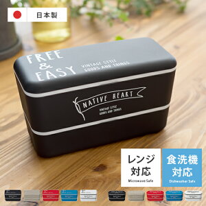 お弁当 お弁当ボックス お弁当箱 ランチボックス 弁当箱 レンジ対応 食洗機対応 コンパクト 入れ子式 2段式ランチボックス NATIVE HEART〔ネイティブハート〕 550ml 730ml