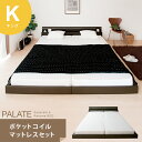 ベッド ロータイプベッド キングサイズ マットレス付セット 木製 すのこ フロアベッド PALATE（パレート） ポケットコイルマットレスセット キングサイズ シンプル 北欧 モダン