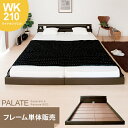 【最大10%OFFクーポン配布中】 ベッド ロータイプベッド ワイド キング ベッドフレーム 木製 すのこ フロアベッド PALATE(パレート) フレーム単体販売 ワイドキング210 シンプル 北欧 モダン(3)