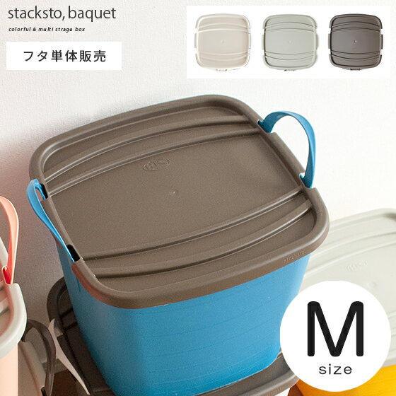 収納ボックス ラック バスケット収納 かご 整理棚 小物収納 積み重ね バケット stacksto, onbaquet〔スタックストー,オンバケット〕 Mサイズ ホワイトグレー グレー アイボリー フタ単体販売 ※バケットは付いておりません