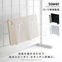 TOWER キッチン 雑貨 収納 まな板 スタンド カッティングボード まな板立て ワイヤーラック ワイヤーネット シンプル モダン おしゃれ 便利 組み合わせ tower〔タワー〕自立式メッシュパネル用 まな板ハンガー