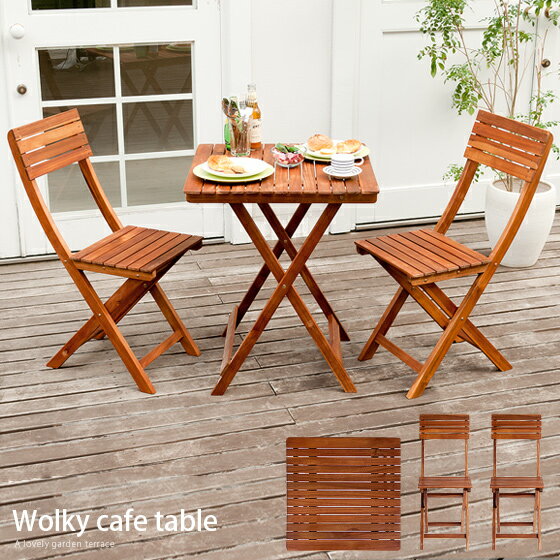 ガーデン テーブル セット 折りたたみ ガーデンテーブル3点セット ガーデンテーブルセット 木製 ガーデンチェアー イス 椅子 おしゃれ 北欧 ベランダ 庭 テラス バルコニー Wolky cafe table set（ウォルキーカフェテーブルセット） ブラウン