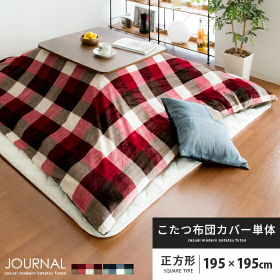 【最大100%ポイントバック★10/10限定】 こたつ布団カバー 正方形 195 北欧 撥水 はっ水 カジュアル 洗える こたつ布団 カバー マイクロファイバー こたつ おしゃれ チェック フリース 掛け布団カバー こたつ掛けカバー 195×195cmのサムネイル