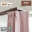 カーテンレール ダブル 伸縮 3m 木目調 1.7〜3.0m幅 モダン シンプル おしゃれ 伸縮式カーテンレールLoire〔ロアール〕 3m ダブルタイプ ブラ...