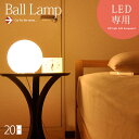 スタンドライト 間接照明 寝室 おしゃれ かわいい LED 対応 フロアランプ フロアスタンド フロアライト 北欧 テーブルライト ナイトライト スタンド照明 シンプル モダン 人気 照明 LED対応 おすすめ Ball Lamp20〔ボールランプ〕20cm