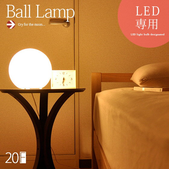 ボール型ランプ LUNA20
