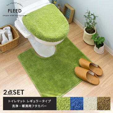 トイレマット セット カバー トイレカバー フタカバー 洗浄暖房用 抗菌 防臭 北欧 おしゃれ 新生活 かわいい グリーン 緑 シンプル トイレ マット 2点セット 抗菌・防臭機能付き FLEED(フリード) トイレマットレギュラー&洗浄・暖房用フタカバーレギュラーセット販売
