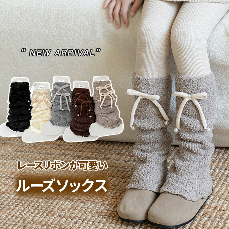 レッグウォーマー ルーズソックス 大人 レディース リボン チャーム フリル ソックス 冷え対策 保温 防寒 足首ウォーマー 冷え取り レディース 学生 かわいい ルーズソックス風 ニット ソックス レッグ 防寒対策 冷え防止 通学 足首 女性 冬用