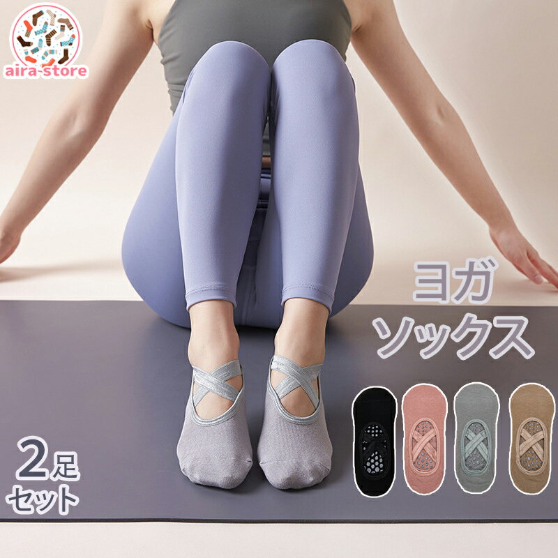 女性向けヨガソックス ピラティス ホットヨガ 人気 レディース フィットネス アイテム ヨガソックス ヨ..