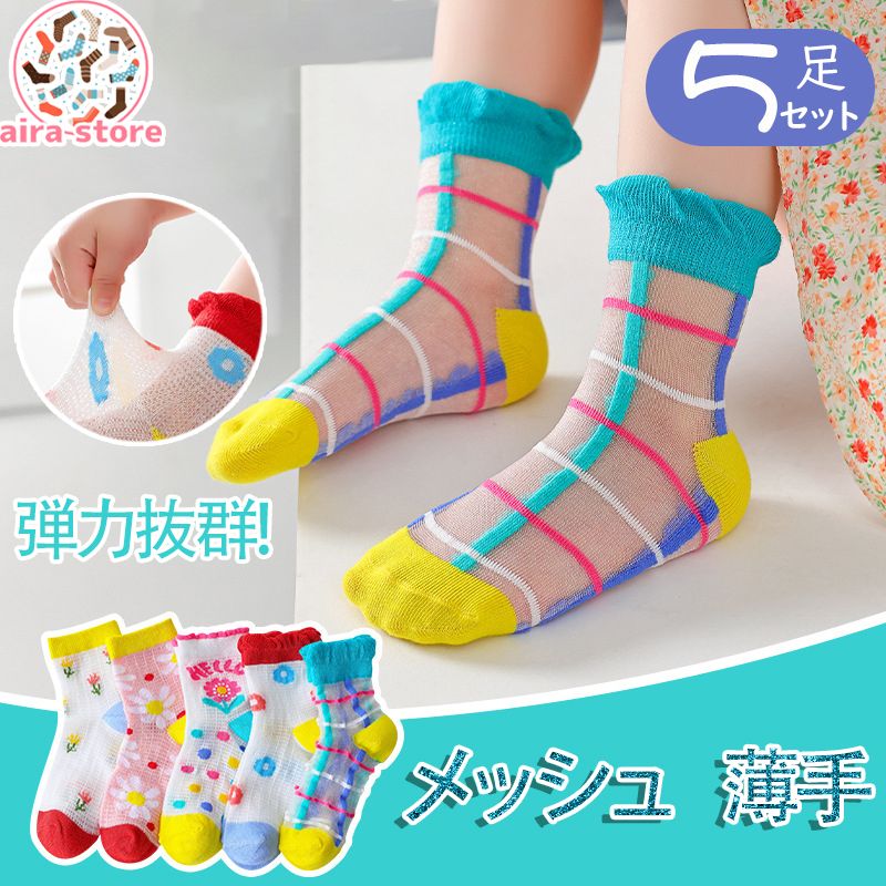 【5足セット】夏にぴったり！キッズ用薄手メッシュソックス 薄手 キッズソックス キッズ 子供 ソックス 子供用 子供用靴下 子供用ショートソックス ショートソックス 5足セット 夏用 涼しい 通気性 メッシュ メッシュソックス 通園・通学に最適