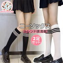 【2足セット】制服にもぴったり!通勤 通学 薄手 ソックス ハイソックス スクールソックス レディース 靴下 ストッキング ニーハイソックス 学生 高校生 黒 ...