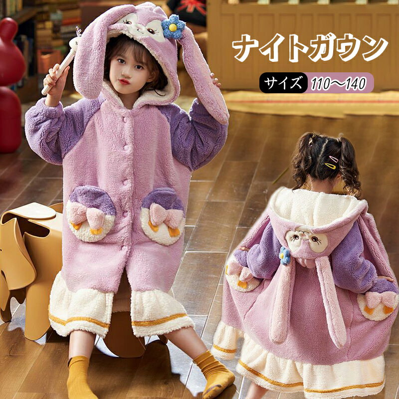 可愛い パジャマ 子供 子供用 冬 厚手 フリース 女の子 コーラルフリース フランネル スリープ うさぎ ガウン コート キッズ あったか もこもこ リンゴ ...