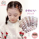 10点セット! 子供用 ヘアクリップ かわいい ヘアアクセサリー 女の子 セット キッズ用 ヘアピン 軽量 ヘアアレンジ 幼稚園 ヘアアクセ 小学生 日常 ギフ...