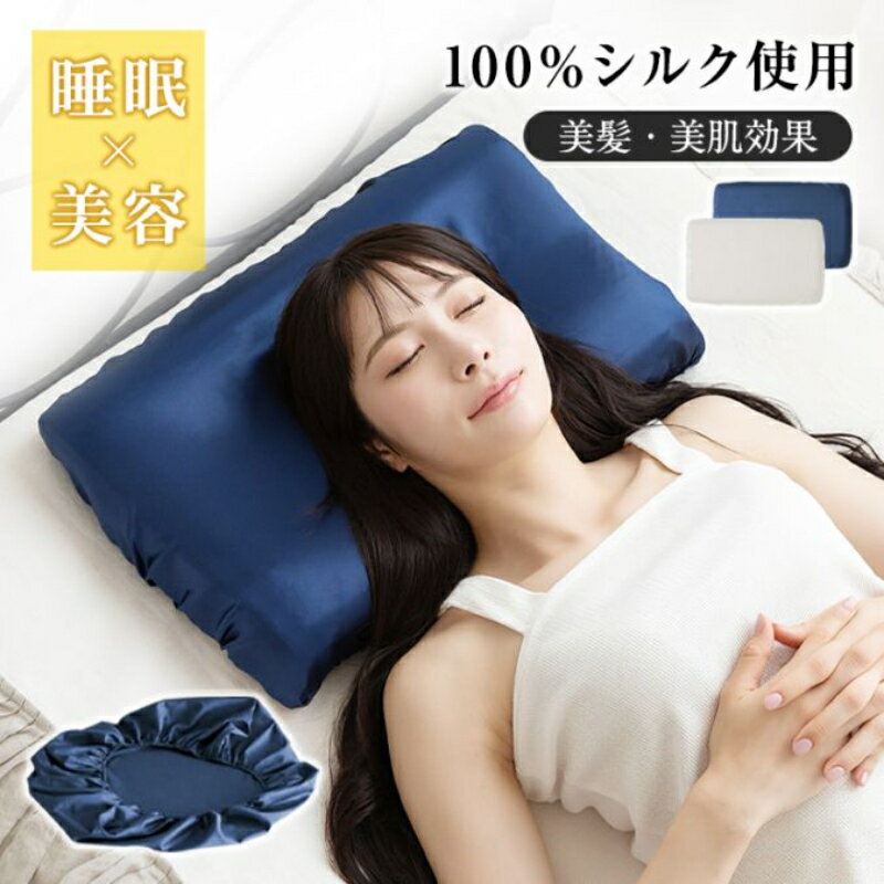 【即納】 枕カバー シルク 43cm×63cm 髪に優しい 静電気が起きにくい 肌に優しい 吸湿性 放湿性 洗える 美肌 高級感 ひんやり あったか おしゃれ