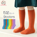 【5足セット】靴下 キッズ ハイソックス ロングソックス 子供 Aクラス 品質 通気性 ソックス カラフル キッズ靴下 クルーソックス ジュニア 女の子 男の子...