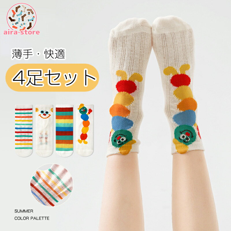 【4足セット】夏 子供 薄手 中筒ソックス フィッシュネット 通気性 子供向け 可愛らしい カラフル ミド..