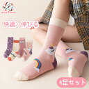 【4足セット】春秋 ソックス 靴下 ミドル丈 ソックス 子供 キッズ 通気性 コットン 綿 ユニコーン柄 夢幻 女の子 ミディアム丈 伸縮性 柔らかい 履き心地...