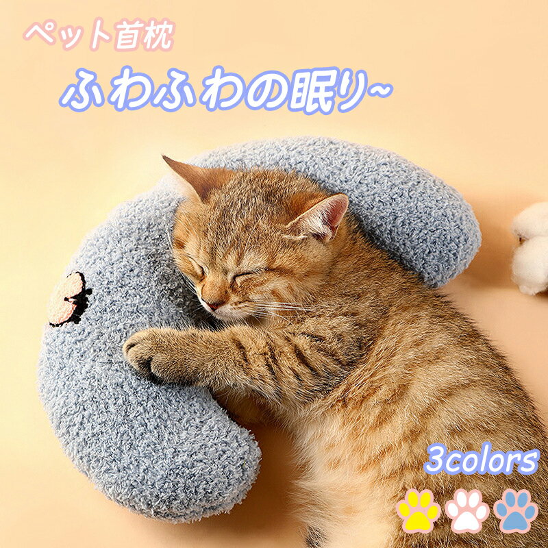 抱き枕 ペット枕 ドッグクッション 猫クッション ペットマット ペット首枕 眠り用 ネコ 犬 小型犬 中型犬 可愛い 四季対応 おもちゃ U字型枕 夏用 犬小屋用品 柔らかい もちもち ふわふわ 快適 洗濯簡単 犬用まくら 猫用まくら ペットグッズ 留守番