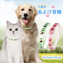 100円割引中 夏 犬猫用 虫よけ首輪 ペット用品 虫除け首輪 猫 犬 蚊よけ 虫に悩まず 首輪 ダニ対策 ペット用 ノミ退治 調整可能 おすすめ 簡単装着 軽量 安全 快適 丸洗いok ペットの健康を守る 犬用品 猫用品 小型犬 中型犬 お散歩 お出かけ アウトドア