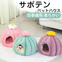 ドーム型 ペットベッド ペットハウス ペット用寝袋 猫用 犬用 サボテン おしゃれ 遊び おもしろい ふわふわ クッション付き 可愛い 四季通用 暖かい 防寒 ...
