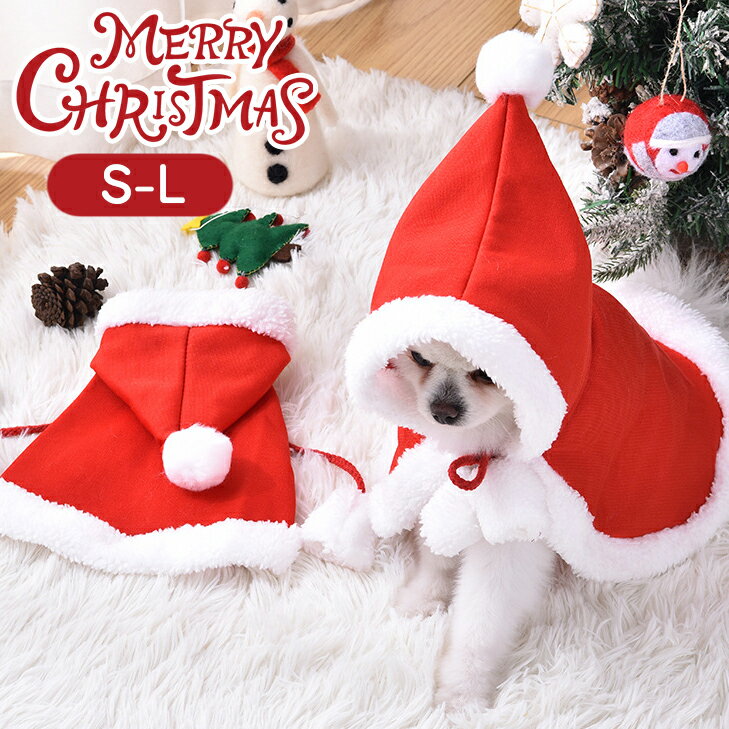 クリスマス コスチューム コスプレ サンタクロース 赤ずきん 仮装 マント 犬の服 犬服 秋冬 ペットウェ..