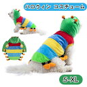 300円割引中 犬 服 ハロウィン コスチューム コスプレ カラフルな毛虫 犬服 ペット服 ドッグウェア 小型犬 中型犬 仮装 衣装 可愛い 散歩 個性的 ダッ...