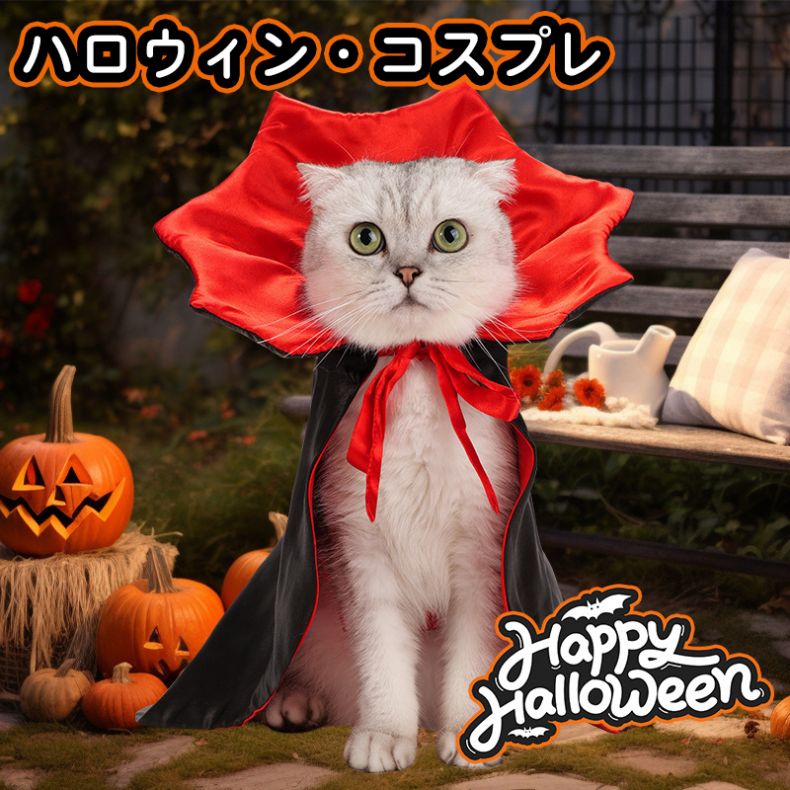 ペット ハロウィン ケープ 吸血鬼 コスプレ ドッグウェア コスプレ用 猫 犬 服 仮装 おかしな 個性 可..