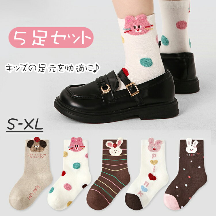 【5足セット】秋冬 ソックス 靴下 ミドル丈ソックス 子供 キッズ 通気性 コットン 綿 女の子 ミディア..
